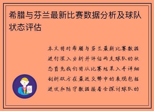 希腊与芬兰最新比赛数据分析及球队状态评估