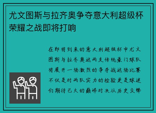 尤文图斯与拉齐奥争夺意大利超级杯荣耀之战即将打响