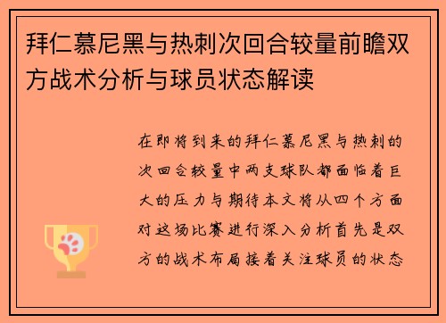 拜仁慕尼黑与热刺次回合较量前瞻双方战术分析与球员状态解读