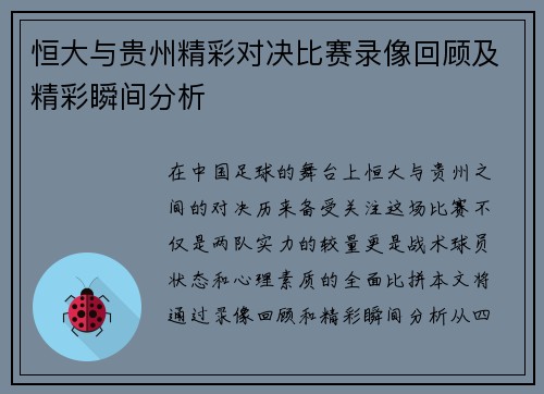 恒大与贵州精彩对决比赛录像回顾及精彩瞬间分析