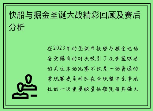 快船与掘金圣诞大战精彩回顾及赛后分析