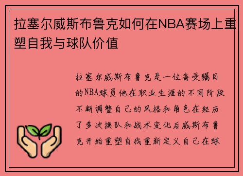 拉塞尔威斯布鲁克如何在NBA赛场上重塑自我与球队价值