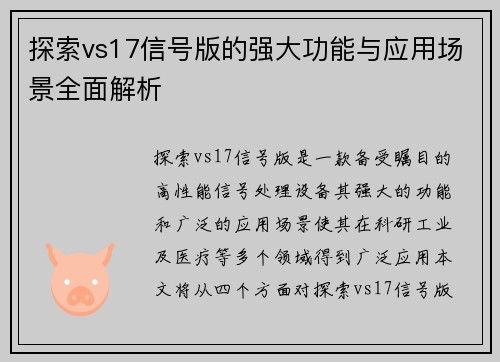 探索vs17信号版的强大功能与应用场景全面解析