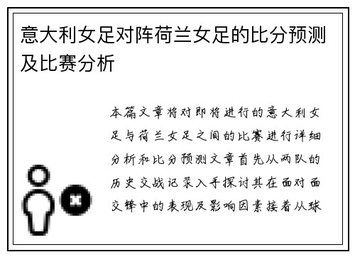 意大利女足对阵荷兰女足的比分预测及比赛分析