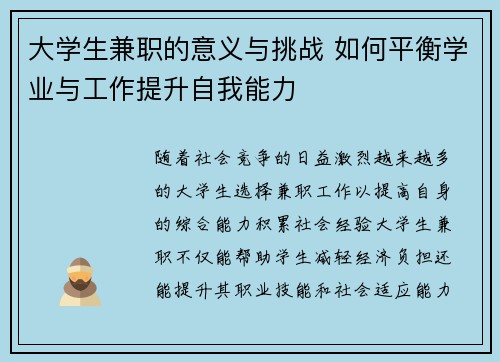 大学生兼职的意义与挑战 如何平衡学业与工作提升自我能力