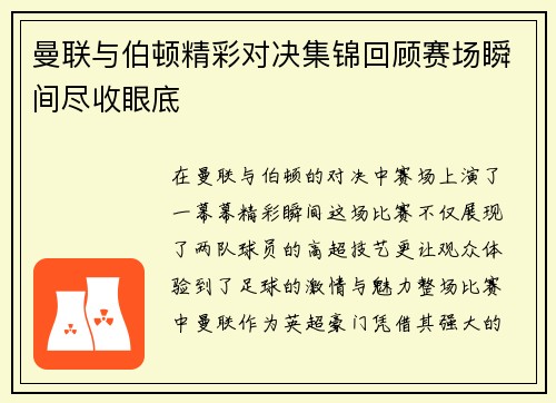 曼联与伯顿精彩对决集锦回顾赛场瞬间尽收眼底