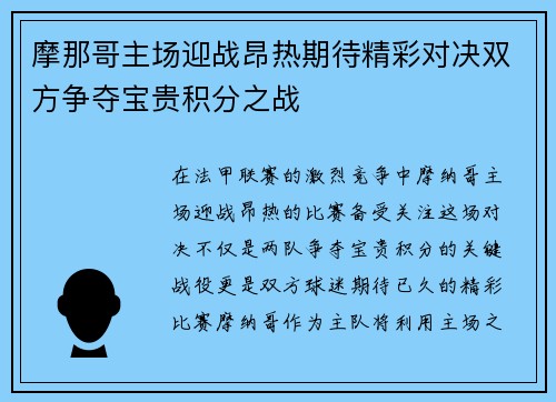 摩那哥主场迎战昂热期待精彩对决双方争夺宝贵积分之战