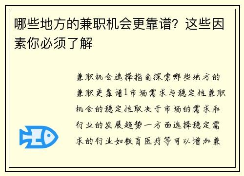 哪些地方的兼职机会更靠谱？这些因素你必须了解