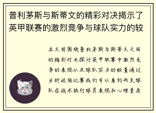 普利茅斯与斯蒂文的精彩对决揭示了英甲联赛的激烈竞争与球队实力的较量