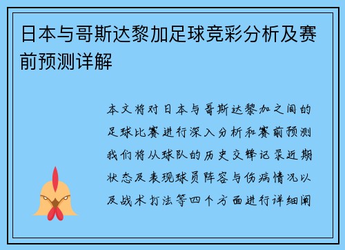 日本与哥斯达黎加足球竞彩分析及赛前预测详解