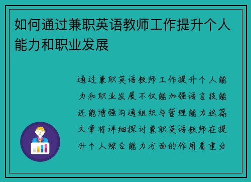 如何通过兼职英语教师工作提升个人能力和职业发展