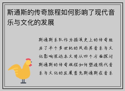斯通斯的传奇旅程如何影响了现代音乐与文化的发展