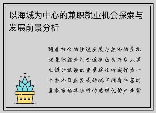 以海城为中心的兼职就业机会探索与发展前景分析