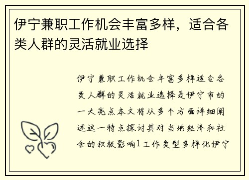 伊宁兼职工作机会丰富多样，适合各类人群的灵活就业选择