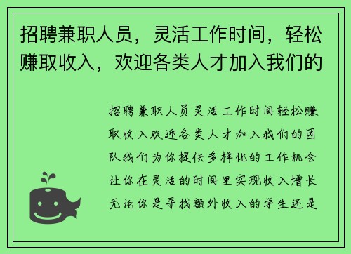 招聘兼职人员，灵活工作时间，轻松赚取收入，欢迎各类人才加入我们的团队