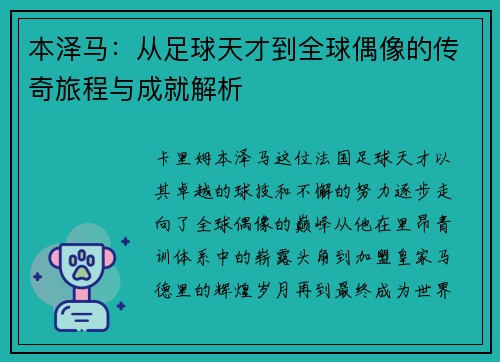 本泽马：从足球天才到全球偶像的传奇旅程与成就解析