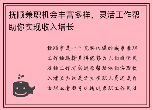 抚顺兼职机会丰富多样，灵活工作帮助你实现收入增长