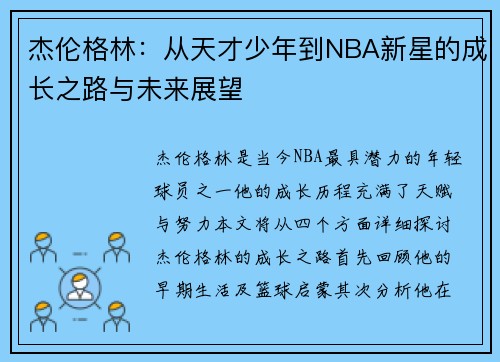 杰伦格林：从天才少年到NBA新星的成长之路与未来展望