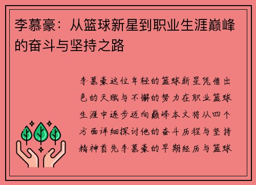 李慕豪：从篮球新星到职业生涯巅峰的奋斗与坚持之路