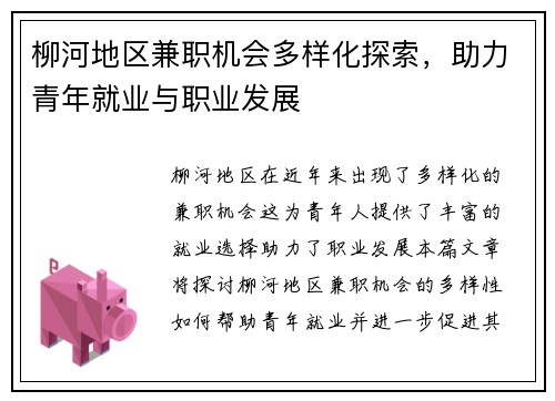 柳河地区兼职机会多样化探索，助力青年就业与职业发展