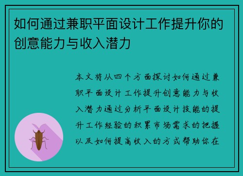 如何通过兼职平面设计工作提升你的创意能力与收入潜力