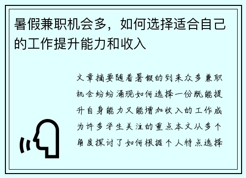 暑假兼职机会多，如何选择适合自己的工作提升能力和收入