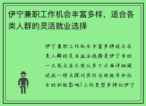 伊宁兼职工作机会丰富多样，适合各类人群的灵活就业选择