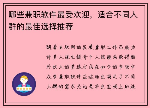 哪些兼职软件最受欢迎，适合不同人群的最佳选择推荐