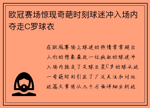 欧冠赛场惊现奇葩时刻球迷冲入场内夺走C罗球衣
