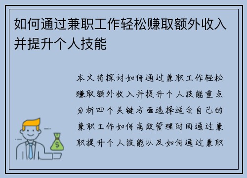 如何通过兼职工作轻松赚取额外收入并提升个人技能
