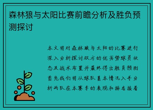 森林狼与太阳比赛前瞻分析及胜负预测探讨