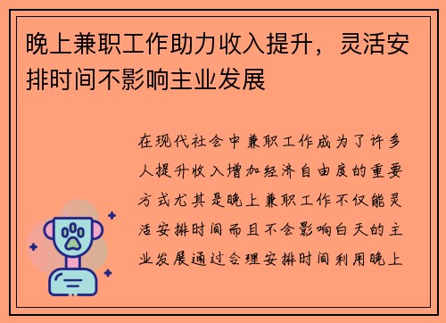 晚上兼职工作助力收入提升，灵活安排时间不影响主业发展