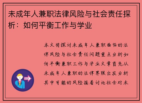 未成年人兼职法律风险与社会责任探析：如何平衡工作与学业