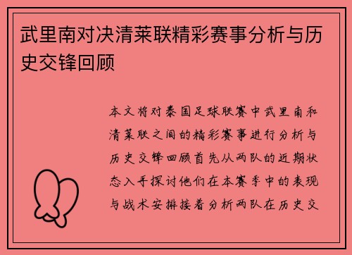 武里南对决清莱联精彩赛事分析与历史交锋回顾