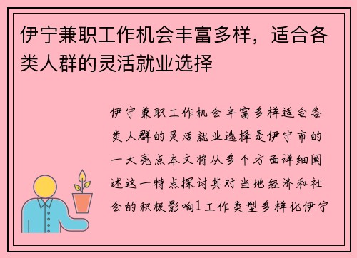 伊宁兼职工作机会丰富多样，适合各类人群的灵活就业选择
