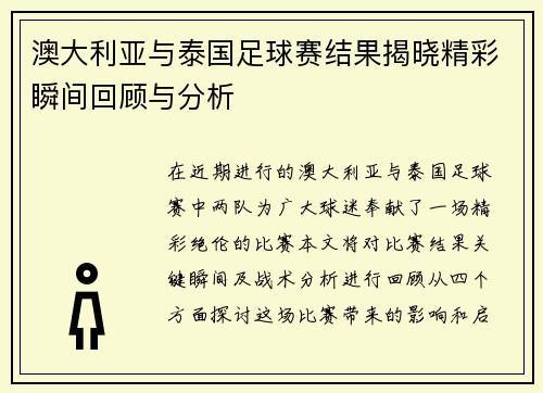 澳大利亚与泰国足球赛结果揭晓精彩瞬间回顾与分析