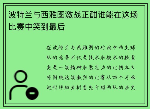 波特兰与西雅图激战正酣谁能在这场比赛中笑到最后