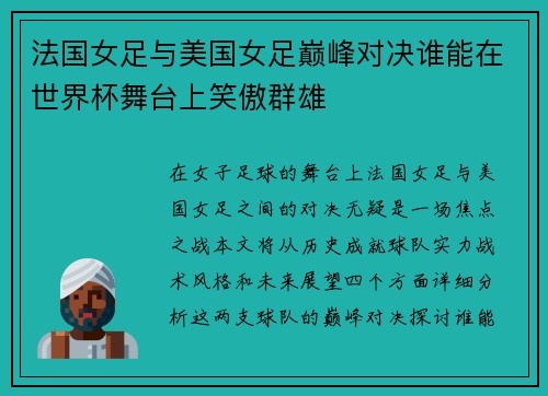 法国女足与美国女足巅峰对决谁能在世界杯舞台上笑傲群雄