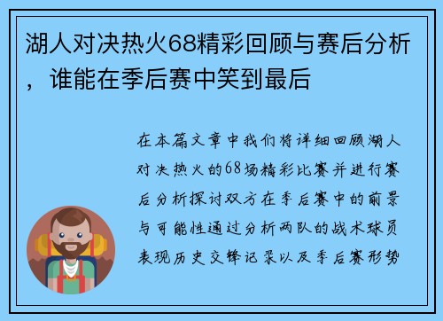 湖人对决热火68精彩回顾与赛后分析，谁能在季后赛中笑到最后