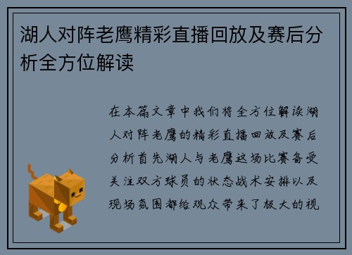 湖人对阵老鹰精彩直播回放及赛后分析全方位解读