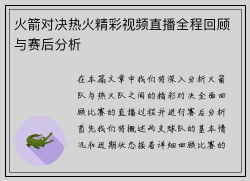 火箭对决热火精彩视频直播全程回顾与赛后分析