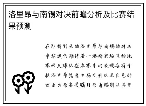 洛里昂与南锡对决前瞻分析及比赛结果预测
