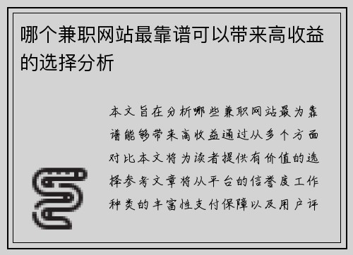 哪个兼职网站最靠谱可以带来高收益的选择分析