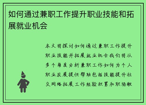 如何通过兼职工作提升职业技能和拓展就业机会