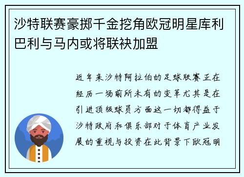 沙特联赛豪掷千金挖角欧冠明星库利巴利与马内或将联袂加盟