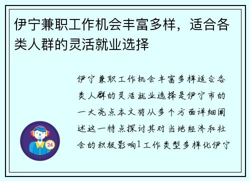 伊宁兼职工作机会丰富多样，适合各类人群的灵活就业选择