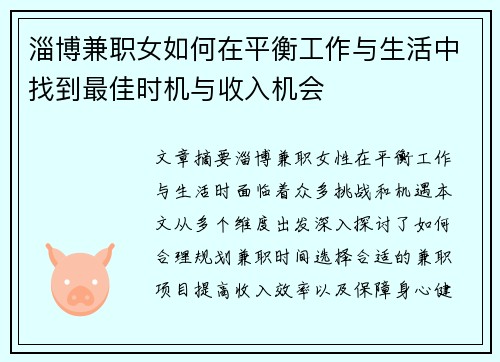 淄博兼职女如何在平衡工作与生活中找到最佳时机与收入机会