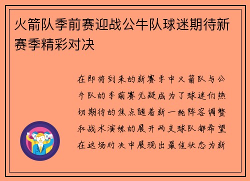 火箭队季前赛迎战公牛队球迷期待新赛季精彩对决