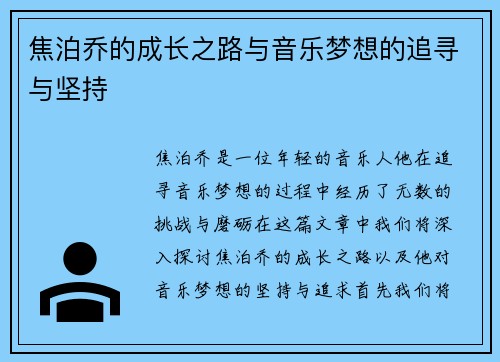 焦泊乔的成长之路与音乐梦想的追寻与坚持