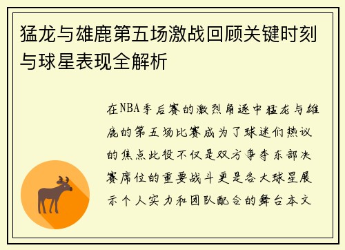 猛龙与雄鹿第五场激战回顾关键时刻与球星表现全解析